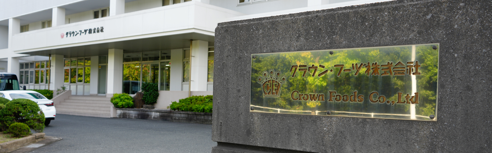 クラウン・フーヅ株式会社